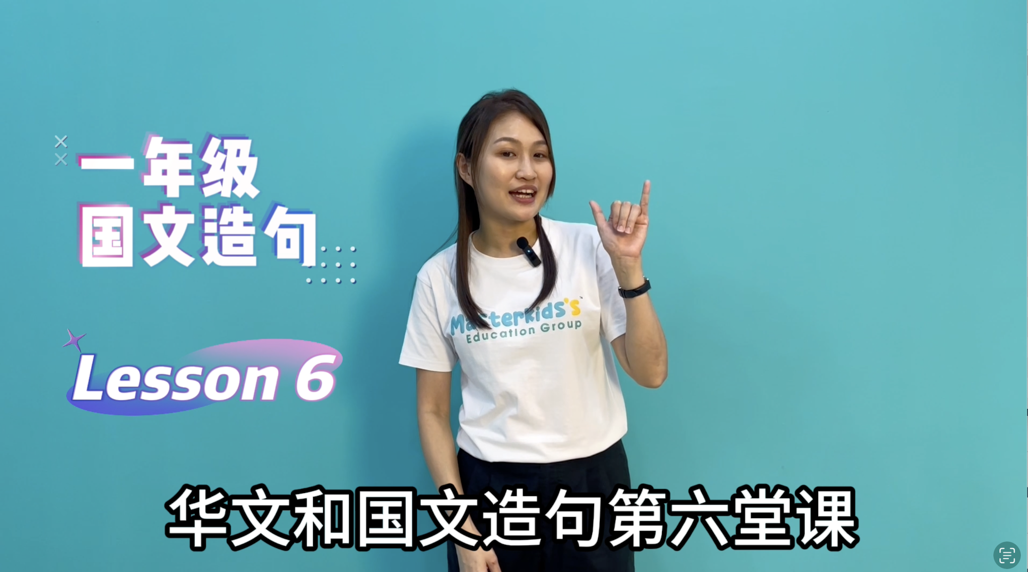 1年级_中巫造句_Lesson 6